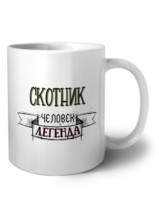 скотник человек легенда