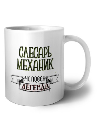 слесарь-механик человек легенда