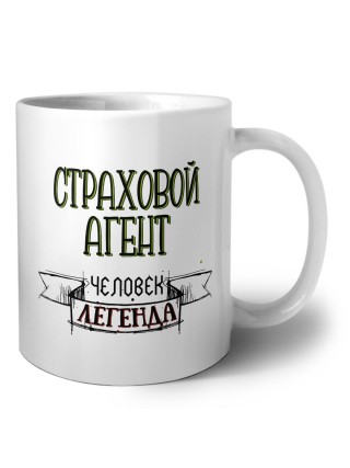 страховой агент человек легенда