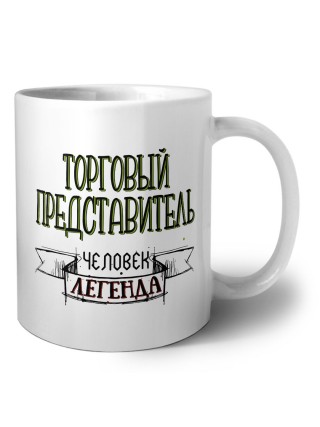 торговый представитель человек легенда