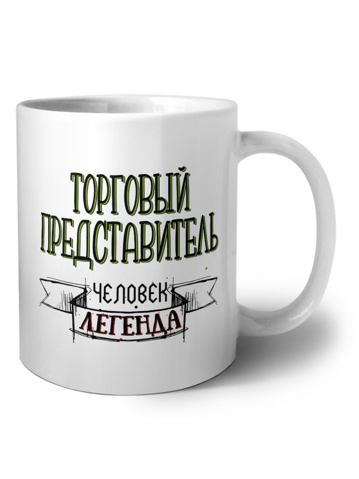торговый представитель человек легенда