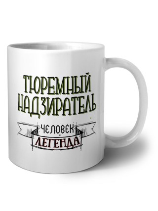 тюремный надзиратель человек легенда