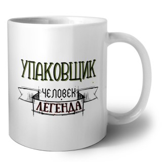 упаковщик человек легенда