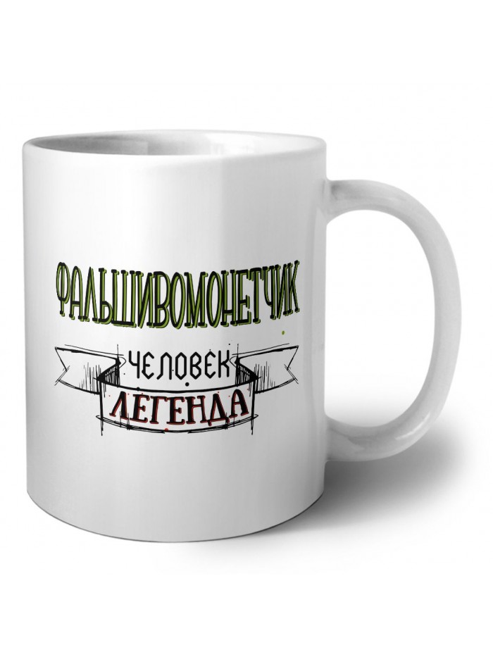 фальшивомонетчик человек легенда