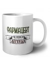 фармацевт человек легенда
