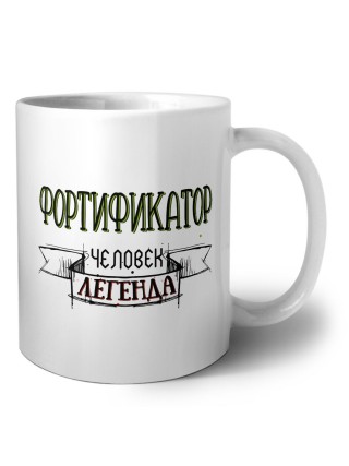 фортификатор человек легенда