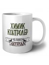 химик контролер человек легенда