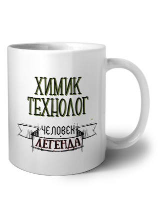 химик технолог человек легенда