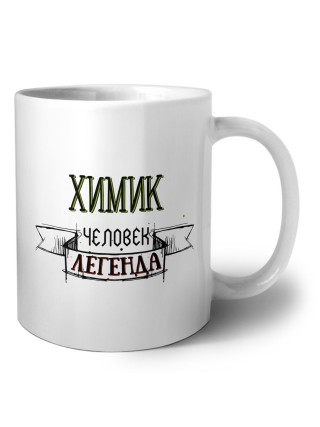 химик человек легенда