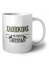 хлопокороб человек легенда