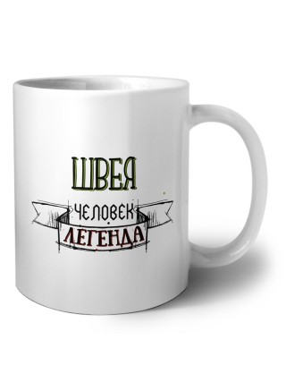 швея человек легенда