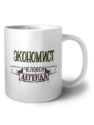 экономист человек легенда