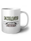 экспедитор человек легенда