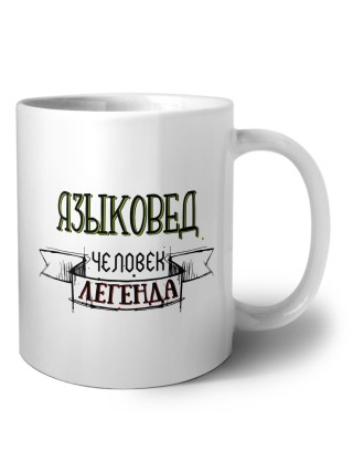 языковед человек легенда
