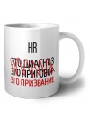 hr это диагноз это приговор это призвание