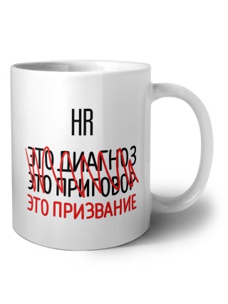 hr это диагноз это приговор это призвание