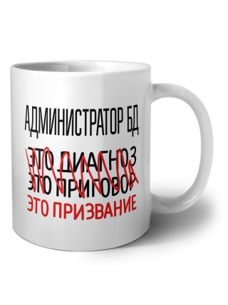 администратор бд это диагноз это приговор это призвание