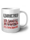 администратор это диагноз это приговор это призвание