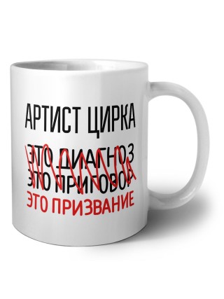 артист цирка это диагноз это приговор это призвание