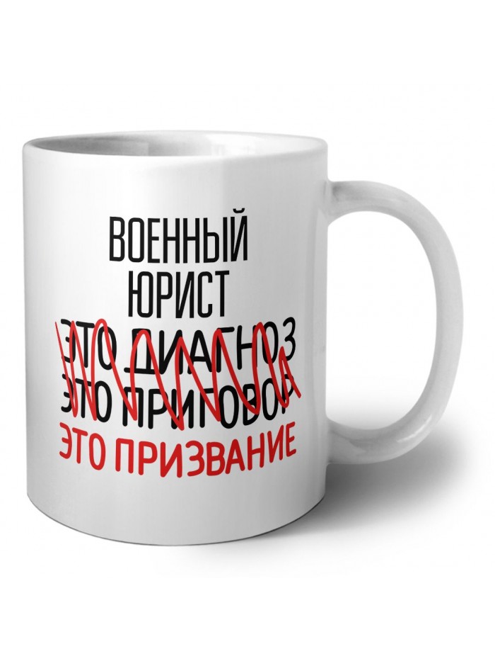 военный юрист это диагноз это приговор это призвание