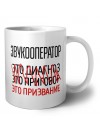 звукооператор это диагноз это приговор это призвание