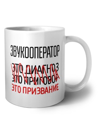 звукооператор это диагноз это приговор это призвание