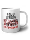 инженер гидравлик это диагноз это приговор это призвание
