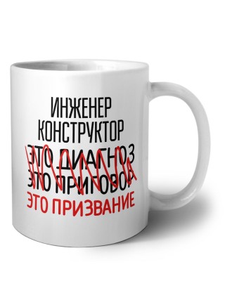 инженер конструктор это диагноз это приговор это призвание