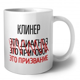 клинер это диагноз это приговор это призвание