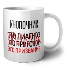 кнопочник это диагноз это приговор это призвание