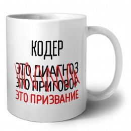 кодер это диагноз это приговор это призвание
