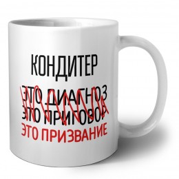 кондитер это диагноз это приговор это призвание