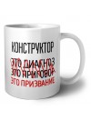 конструктор это диагноз это приговор это призвание