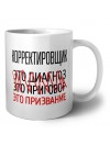 корректировщик это диагноз это приговор это призвание
