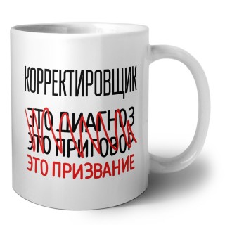 корректировщик это диагноз это приговор это призвание