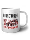 корреспондент это диагноз это приговор это призвание