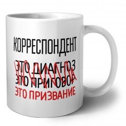 корреспондент это диагноз это приговор это призвание