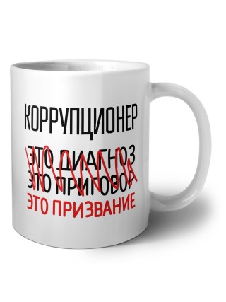 коррупционер это диагноз это приговор это призвание