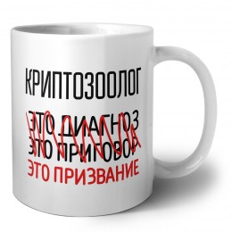 криптозоолог это диагноз это приговор это призвание