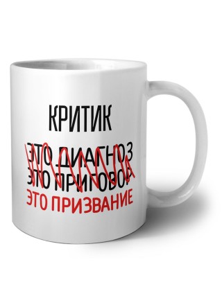 критик это диагноз это приговор это призвание