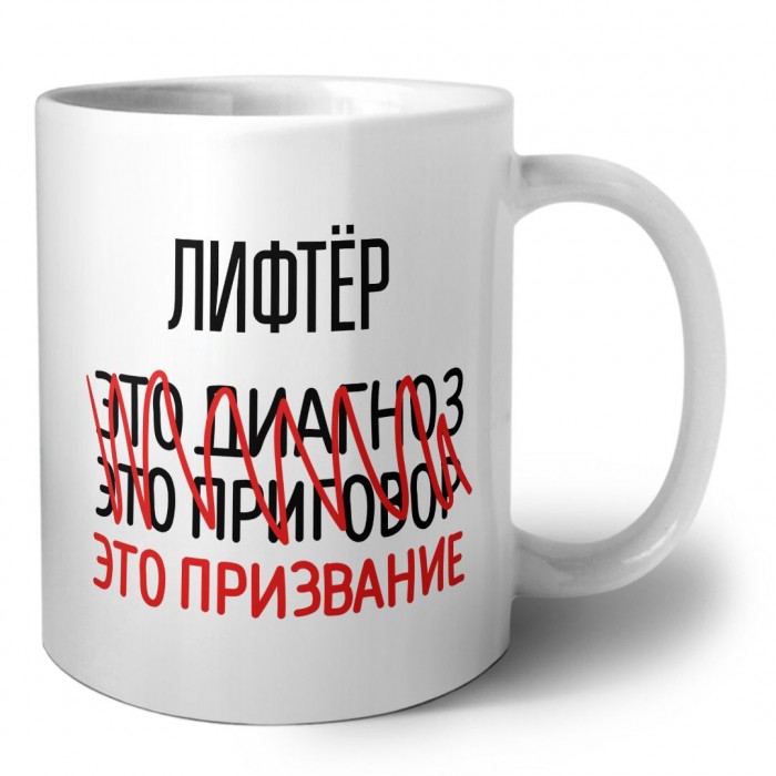 лифтёр это диагноз это приговор это призвание