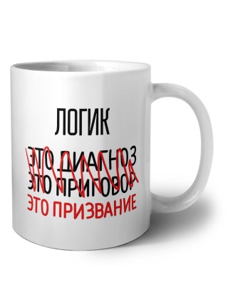 логик это диагноз это приговор это призвание