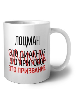 лоцман это диагноз это приговор это призвание