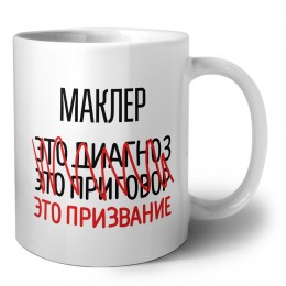 маклер это диагноз это приговор это призвание