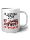 медицинская сестра это диагноз это приговор это призвание