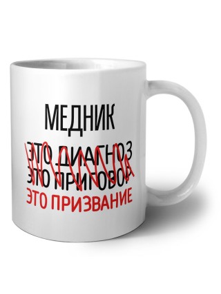 медник это диагноз это приговор это призвание