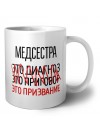 медсестра это диагноз это приговор это призвание