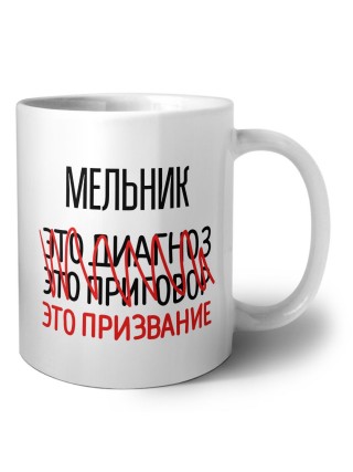 мельник это диагноз это приговор это призвание