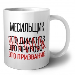 месильщик это диагноз это приговор это призвание