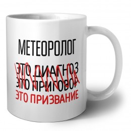 метеоролог это диагноз это приговор это призвание